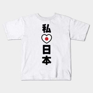 I Heart [Love] Japan 日本 [Nihon / Nippon] // Nihongo Japanese Kanji Kids T-Shirt